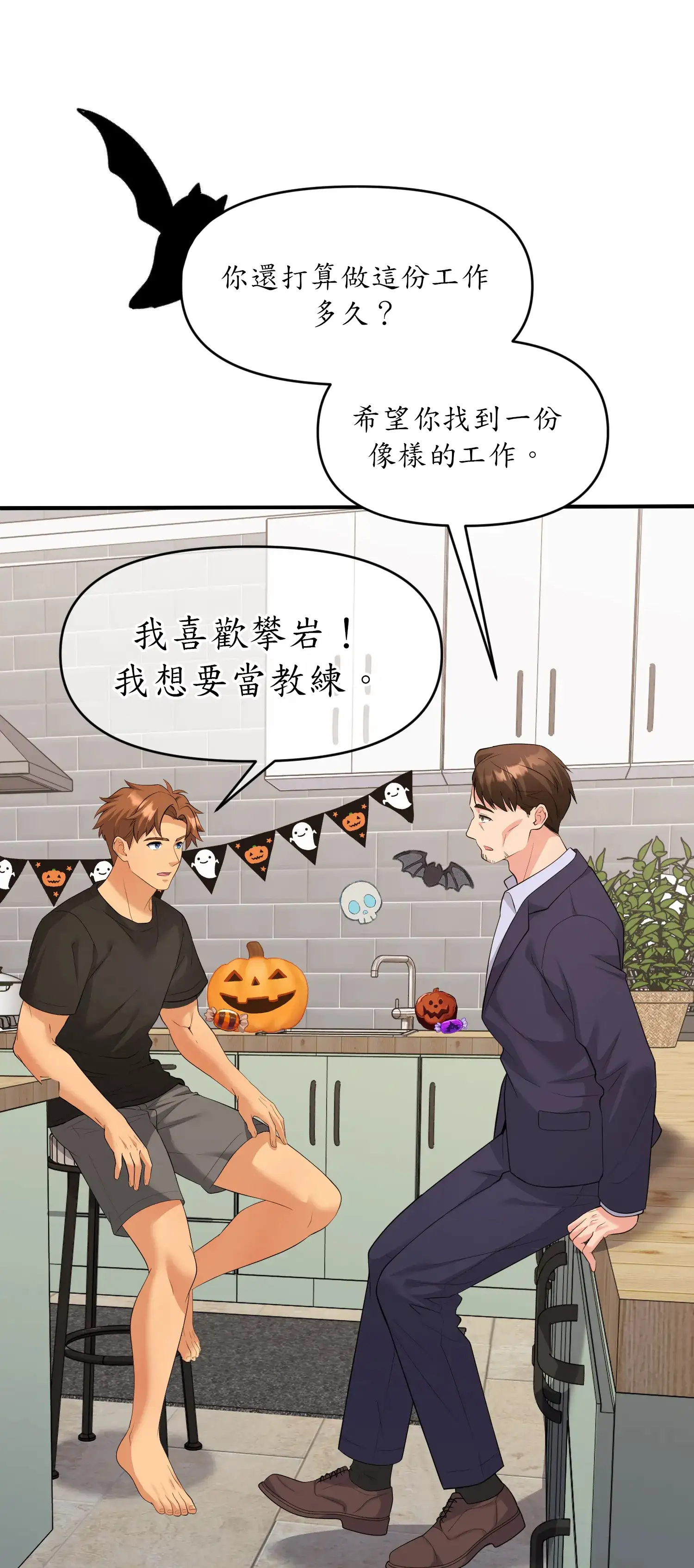 爬上我吧！ - Prologue - read scene 8